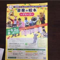 音楽の絵本 コンサートチケット 2枚 ズーラシアンブラス 弦うさぎのサムネイル