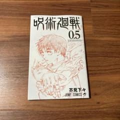 呪術廻戦0.5巻のサムネイル