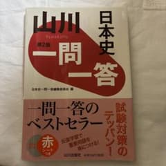 日本史 一問一答 第2版のサムネイル