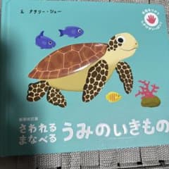 さわれる まなべる うみのいきもの 絵本のサムネイル