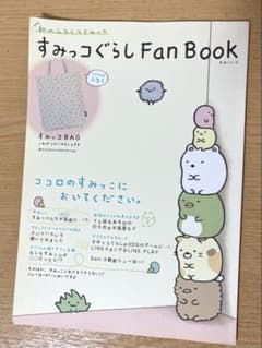 스미코구라시 Fan Book 생활 시리즈