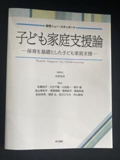子ども家庭支援論ー保育を基礎とした子ども家庭支援ーのサムネイル