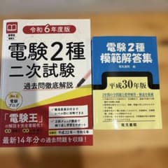 電験2種 二次試験 過去問徹底解説 令和6年度版・模範解答集 平成30年版のサムネイル