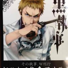 黒執事 新品未開封 新刊のサムネイル