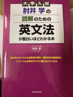 肘井学の読解のための英文法が面白いほどわかる本のサムネイル