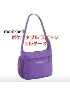 【mont-bell】モンベル ポケッタブル ライトショルダー S（パープル）のサムネイル