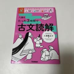 八澤のたった3時間で古文読解 学研のサムネイル