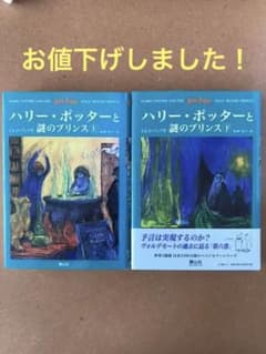 ハリー・ポッターと謎のプリンス☆(上下巻セット)☆のサムネイル