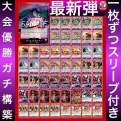 【フラシ優勝❗️】赤紫ロジャー 8ロジャー入り　構築済みデッキ　※値下げ中❗️ m84524946426_1.jpg?1756121953