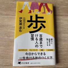歩 百歳まで歩ける人の習慣 伊賀瀬道也のサムネイル