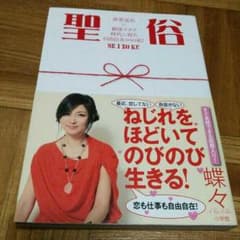 聖と俗のサムネイル