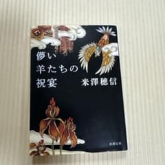 儚い羊たちの祝宴 米澤穂信 新潮文庫のサムネイル