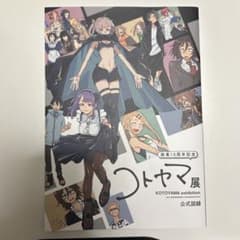 画業10周年記念　コトヤマ展　公式図録のサムネイル