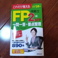 これだけ覚えるFP技能士2級・AFP一問一答+要点整理 '23→'24年版のサムネイル