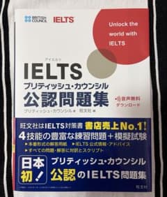 IELTS ブリティッシュ・カウンシル 公認問題集 旺文社のサムネイル