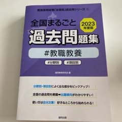 全国まるごと過去問題集2023年度版のサムネイル