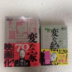 雨穴 変な家 変な絵 2冊セットのサムネイル