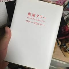 東京タワー : オカンとボクと、時々、オトン/リリー・フランキーのサムネイル