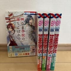 神さま学校の落ちこぼれ 1-5巻セットのサムネイル