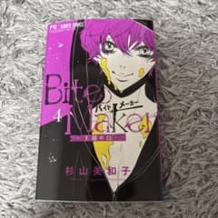 Bite Maker 王様のΩ 4巻 杉山美和子のサムネイル