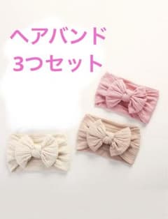 ベビーキッズ用　ヘアバンド　3個セットのサムネイル