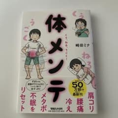 肩コリ・腰痛・冷え・メタボ・不眠をリセット! くう、ねる、うごく! 体メンテのサムネイル