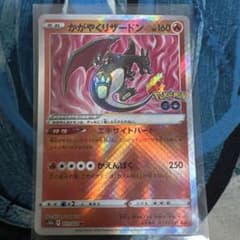 かがやくリザードン K S10b Pokémon GO 011/071 - メルカリ