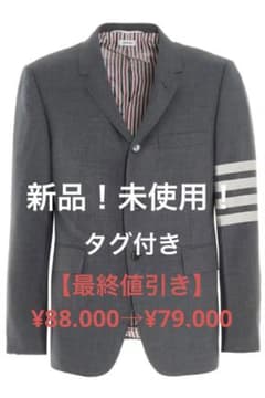 【最終値引き】［新品、未使用］トムブラウン　THOM BROWN ジャケットのサムネイル