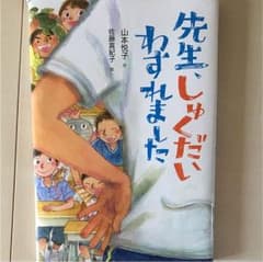 先生、しゅくだいわすれましたのサムネイル