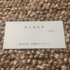 早稲田アカデミー　株主優待券　5000円分のサムネイル