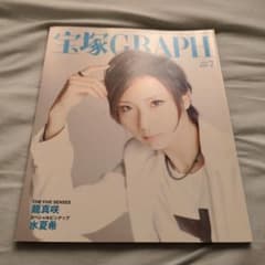 宝塚GRAPH 2010年7月号 - メルカリ