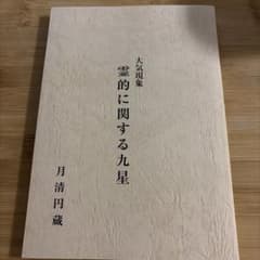 大気現象 霊的に関する九星 月清円蔵のサムネイル