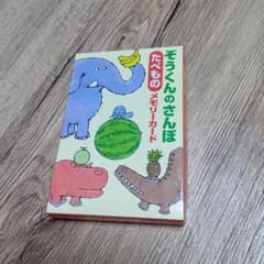 ぞうくんのさんぽ たべもの メモリーカードのサムネイル