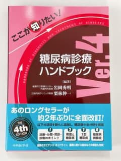 ここが知りたい!糖尿病診療ハンドブックのサムネイル