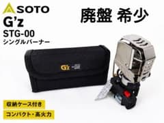 SOTO G'z STG-00 シングルバーナー ケース付 新富士バーナー 廃盤 SOTO G'z STG-00 シングルバーナー ケース付 新富士バーナー 廃盤
