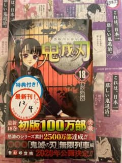 鬼滅の刃 18のサムネイル