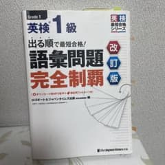 出る順で最短合格!英検1級語彙問題完全制覇のサムネイル
