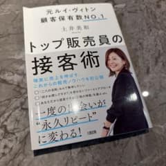 トップ販売員の接客術のサムネイル