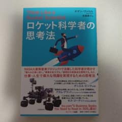 ロケット科学者の思考法のサムネイル