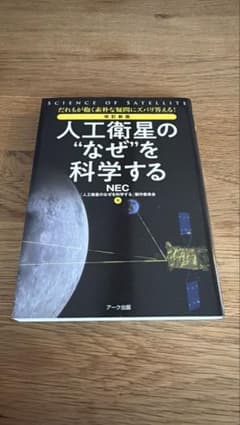 改訂新版 人工衛星の"なぜ"を科学するのサムネイル