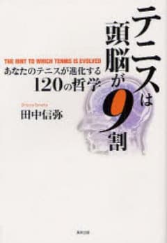 テニスは頭脳が9割 あなたのテニスが進化する120の哲学 THE H…/田中信弥のサムネイル