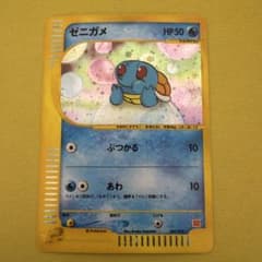 ゼニガメ ポケモンカードe「マクドナルドオリジナルミニマム★パック」のサムネイル