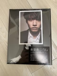 赤楚衛二「E」 photobook 写真集　特典付きのサムネイル