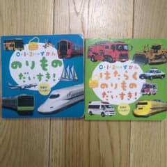 0・1・2さいのずかん のりもの&はたらくのりもの だいすき！2冊セットのサムネイル