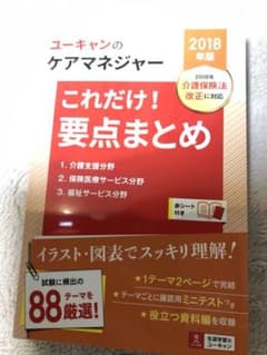 2018年版U-CANのケアマネジャー これだけ!要点まとめのサムネイル