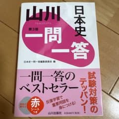 山川一問一答 日本史 第3版 山川出版社のサムネイル