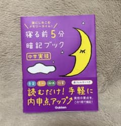 寝る前5分暗記ブック 中学実技のサムネイル