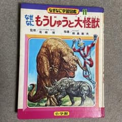 なぜなに学習図鑑 11 なぜなに もうじゅうと大怪獣 小学館 - メルカリ