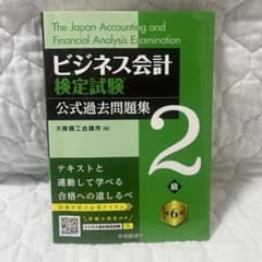 ビジネス会計検定試験2級 公式過去問題集 第6版のサムネイル