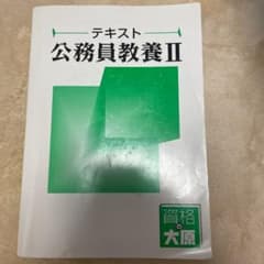 公務員教養Ⅱテキストのサムネイル
